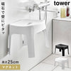 マグネット風呂イス タワー SH25.|m2